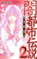 闇都市伝説 2 (不死蝶) ＜Bonita comics＞