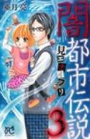 闇都市伝説 3 (見エナイフリ) ＜BONITA COMICS＞