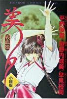 吸血姫美夕 : 小説版 ＜Horror comics special＞