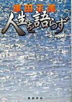 車田正美人生を語らず