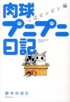 肉球プニプニ日記 しっぽピンピン編