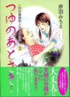 つゆのあとさき… : 特別養護老人ホーム物語 3