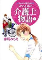 スマイル!!介護士物語 : みんなの介護入門書!! 1