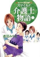 スマイル!!介護士物語 : みんなの介護入門書!! 2