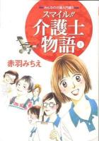 スマイル!!介護士物語 : みんなの介護入門書!! 3