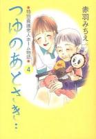 つゆのあとさき… : 特別養護老人ホーム物語 4