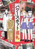 「カルラ舞う!」式パワースポット巡礼 ＜Akita essay collection＞