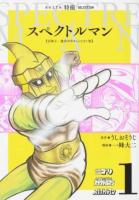スペクトルマン 1 ＜AKITA 特撮 SELECTION＞
