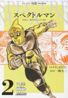スペクトルマン 2 ＜AKITA 特撮 SELECTION＞