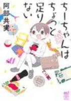 ちーちゃんはちょっと足りない ＜SHŌNEN CHAMPION COMICS EXTRA MOTTO!＞