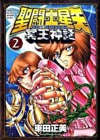 聖闘士星矢next dimension冥王神話 2 ＜Shonen champion comics extra＞