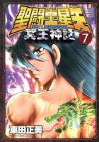 聖闘士(セイント)星矢NEXT DIMENSION冥王神話 7 ＜SHŌNEN CHAMPION COMICS EXTRA＞