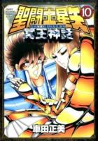 聖闘士(セイント)星矢NEXT DIMENSION冥王神話 10 ＜SHŌNEN CHAMPION COMICS EXTRA＞