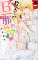 教えて♡旦那サマ♥♥ ＜恋愛max comics＞