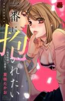 一番に抱かれたい ＜恋愛MAX COMICS＞