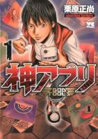 神アプリ 1 ＜ヤングチャンピオンコミックス＞