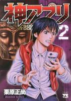 神アプリ 2 ＜ヤングチャンピオン・コミックス＞