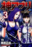 神アプリ 3 ＜ヤングチャンピオンコミックス＞