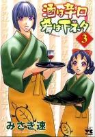 酒は辛口肴は下ネタ 3 ＜ヤングチャンピオンコミックス＞