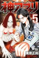 神アプリ = GOD TOOLS 5 ＜ヤングチャンピオン・コミックス＞