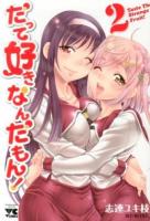 だって好きなんだもん! 2 ＜ヤングチャンピオン・コミックス＞