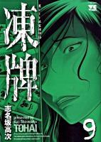 凍牌 : 裏レート麻雀闘牌録 9 ＜ヤングチャンピオン・コミックス＞