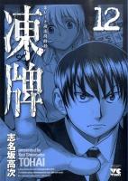 凍牌 12 ＜ヤングチャンピオン・コミックス＞