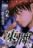 凍牌 人柱篇 vol. 2 ＜ヤングチャンピオンコミックス＞