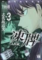 凍牌 人柱篇 vol. 3 ＜ヤングチャンピオンコミックス＞