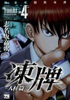 凍牌 人柱篇 vol. 4 ＜ヤングチャンピオンコミックス＞