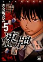 凍牌 人柱篇 vol. 5 ＜ヤングチャンピオンコミックス＞