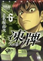 凍牌 : 麻雀死闘黙死譚 人柱篇VOL.6 ＜ヤングチャンピオン・コミックス＞