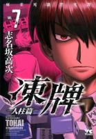 凍牌 人柱篇VOL.7 ＜ヤングチャンピオン・コミックス＞