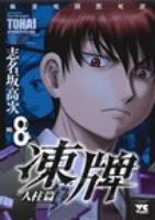 凍牌 人柱篇VOL.8 ＜ヤングチャンピオン・コミックス＞