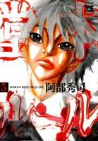 堂本ルール 5 ＜ヤングチャンピオンコミックス＞