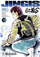 仁義S(タチ) 12 ＜ヤングチャンピオン・コミックス＞