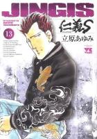 仁義S(タチ) 13 ＜ヤングチャンピオン・コミックス＞