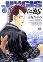 仁義S(たち) 16 ＜ヤングチャンピオン・コミックス＞