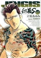 仁義S (たち) 17 ＜ヤングチャンピオンコミックス＞