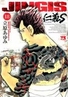 仁義S (たち) 18 ＜ヤングチャンピオンコミックス＞