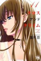 クロスアンドクライム = CROSS and CRIME 11 ＜ヤングチャンピオン・コミックス＞