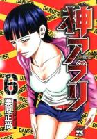 神アプリ 6 ＜ヤングチャンピオン・コミックス＞