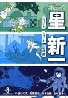 コミック星新一 : ショートショート招待席 ＜秋田文庫＞