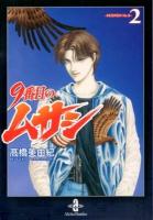 9番目のムサシ = MUSASHI No.9 2 ＜秋田文庫 41-21＞