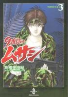 9番目のムサシ = MUSASHI No.9 3 ＜秋田文庫 41-22＞