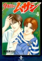9番目のムサシ = MUSASHI No.9 4 ＜秋田文庫 41-23＞