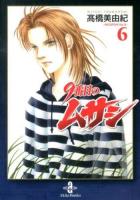 9番目のムサシ = MUSASHI No.9 6 ＜秋田文庫 41-25＞