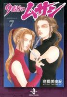 9番目のムサシ = MUSASHI No.9 7 ＜秋田文庫 41-26＞