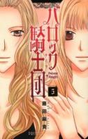 バロック騎士団 (ナイツ) 5 ＜プリンセスコミックス＞