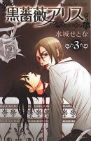 黒薔薇アリス 3 ＜プリンセスコミックス＞
